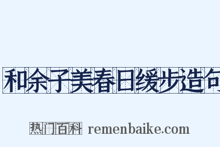 和余子美春日缓步造句是什么意思的图片